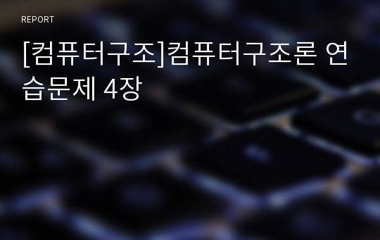 [컴퓨터구조]컴퓨터구조론 연습문제 4장