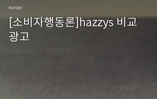 [소비자행동론]hazzys 비교광고