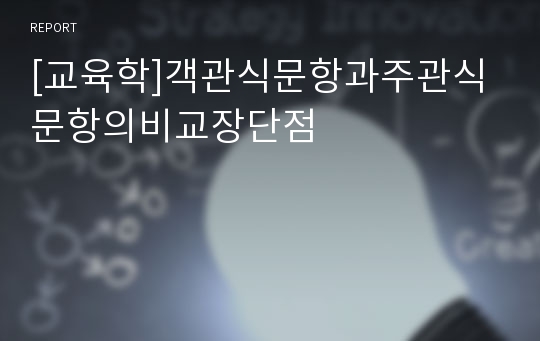 [교육학]객관식문항과주관식문항의비교장단점