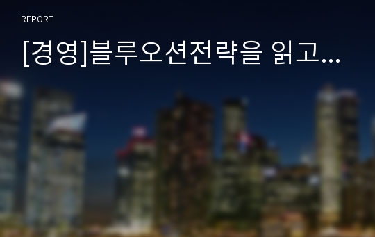 [경영]블루오션전략을 읽고...