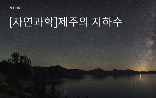 [자연과학]제주의 지하수