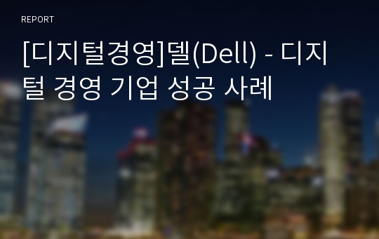 [디지털경영]델(Dell) - 디지털 경영 기업 성공 사례