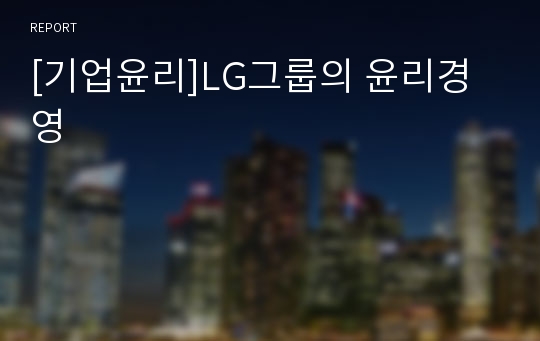[기업윤리]LG그룹의 윤리경영