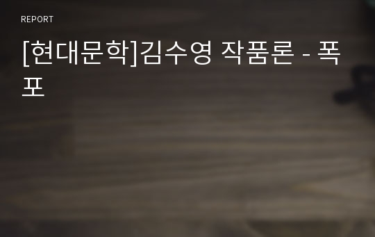 [현대문학]김수영 작품론 - 폭포