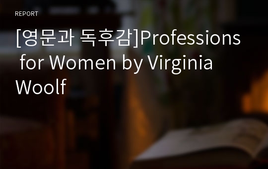 [영문과 독후감]Professions for Women by Virginia Woolf