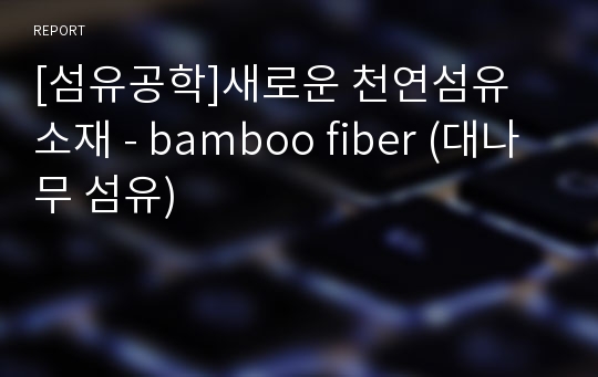 [섬유공학]새로운 천연섬유 소재 - bamboo fiber (대나무 섬유)
