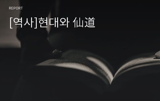 [역사]현대와 仙道