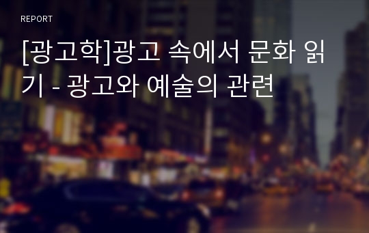 [광고학]광고 속에서 문화 읽기 - 광고와 예술의 관련