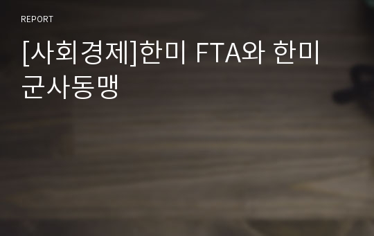 [사회경제]한미 FTA와 한미군사동맹