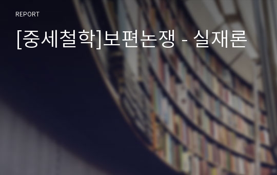 [중세철학]보편논쟁 - 실재론