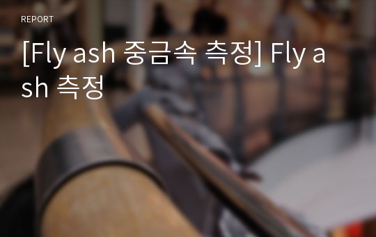 [Fly ash 중금속 측정] Fly ash 측정