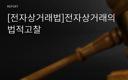 [전자상거래법]전자상거래의 법적고찰