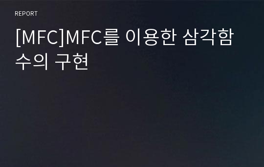 [MFC]MFC를 이용한 삼각함수의 구현