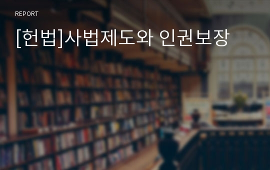 [헌법]사법제도와 인권보장