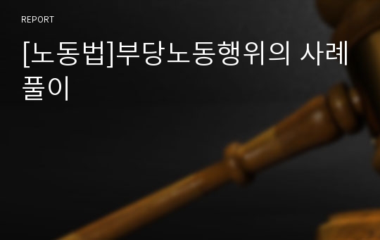 [노동법]부당노동행위의 사례풀이