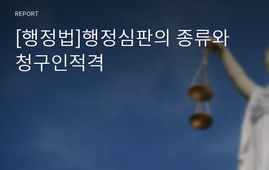 [행정법]행정심판의 종류와 청구인적격