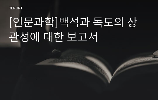 [인문과학]백석과 독도의 상관성에 대한 보고서