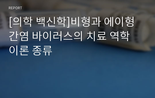 [의학 백신학]비형과 에이형 간염 바이러스의 치료 역학 이론 종류