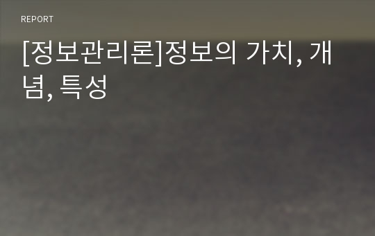 [정보관리론]정보의 가치, 개념, 특성