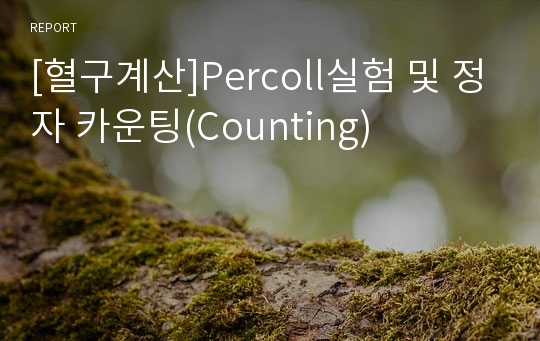 [혈구계산]Percoll실험 및 정자 카운팅(Counting)