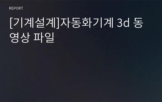 [기계설계]자동화기계 3d 동영상 파일