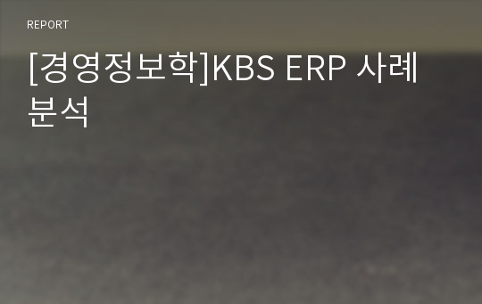 [경영정보학]KBS ERP 사례 분석