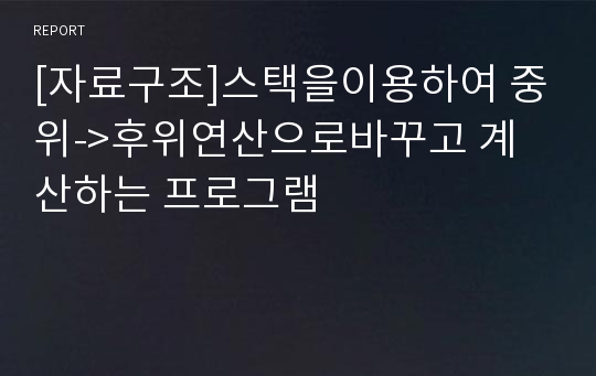 [자료구조]스택을이용하여 중위-&gt;후위연산으로바꾸고 계산하는 프로그램