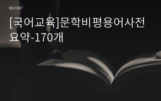 [국어교육]문학비평용어사전 요약-170개