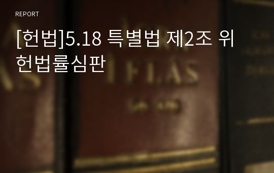 [헌법]5.18 특별법 제2조 위헌법률심판