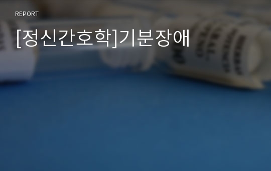 [정신간호학]기분장애