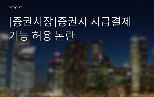 [증권시장]증권사 지급결제 기능 허용 논란
