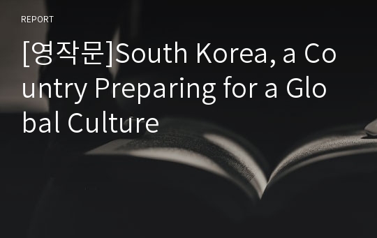 [영작문]South Korea, a Country Preparing for a Global Culture