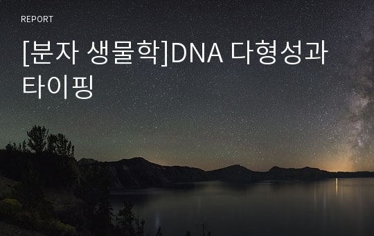 [분자 생물학]DNA 다형성과 타이핑