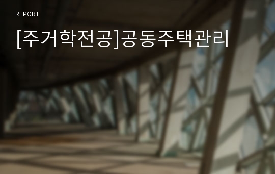 [주거학전공]공동주택관리