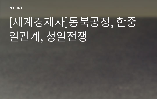 [세계경제사]동북공정, 한중일관계, 청일전쟁