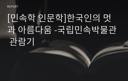 [민속학 인문학]한국인의 멋과 아름다움 -국립민속박물관 관람기