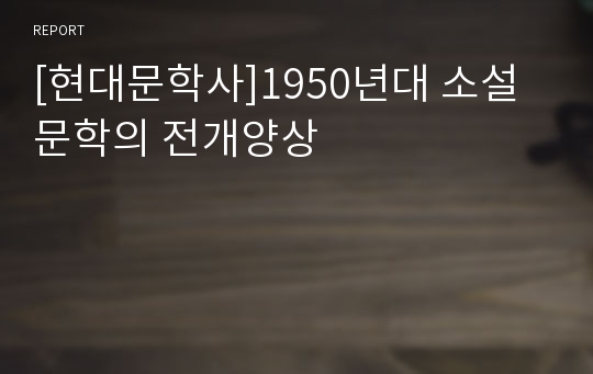 [현대문학사]1950년대 소설문학의 전개양상