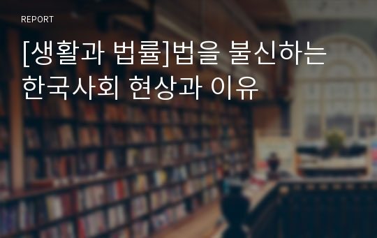 [생활과 법률]법을 불신하는 한국사회 현상과 이유