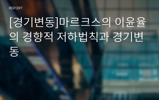 [경기변동]마르크스의 이윤율의 경향적 저하법칙과 경기변동