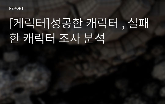 [케릭터]성공한 캐릭터 , 실패한 캐릭터 조사 분석