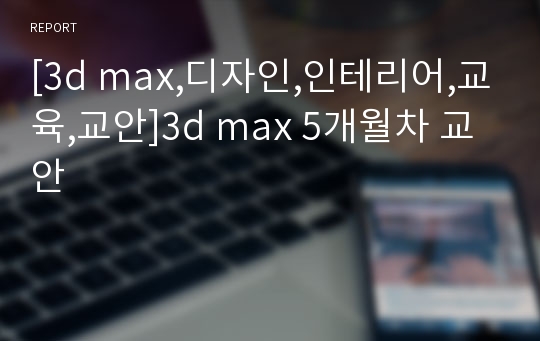 [3d max,디자인,인테리어,교육,교안]3d max 5개월차 교안