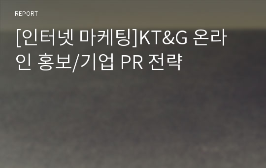 [인터넷 마케팅]KT&amp;G 온라인 홍보/기업 PR 전략