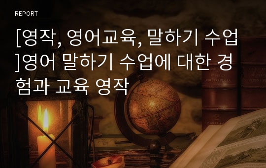 [영작, 영어교육, 말하기 수업]영어 말하기 수업에 대한 경험과 교육 영작