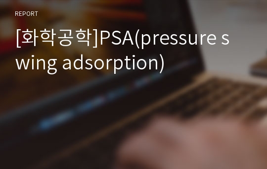 [화학공학]PSA(pressure swing adsorption)