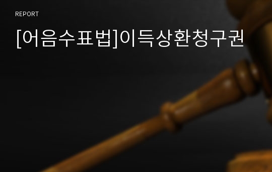 [어음수표법]이득상환청구권