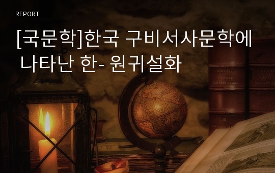 [국문학]한국 구비서사문학에 나타난 한- 원귀설화