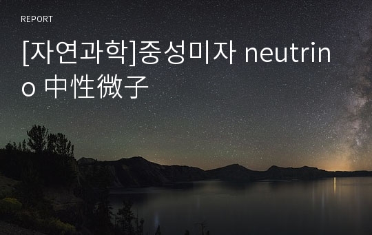 [자연과학]중성미자 neutrino 中性微子