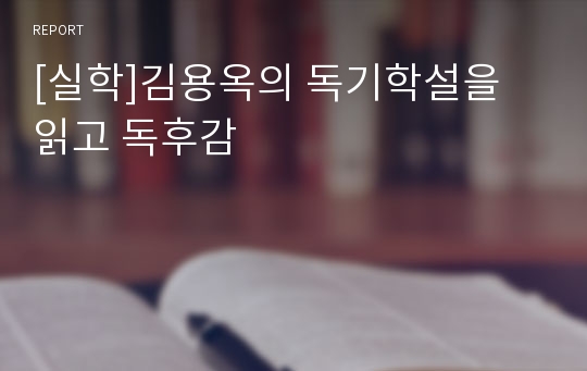 [실학]김용옥의 독기학설을 읽고 독후감