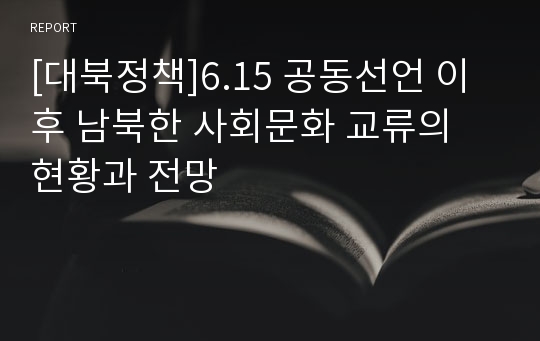 [대북정책]6.15 공동선언 이후 남북한 사회문화 교류의 현황과 전망