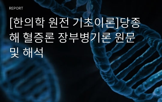 [한의학 원전 기초이론]당종해 혈증론 장부병기론 원문 및 해석